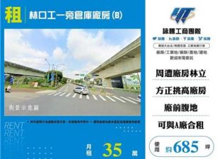 林口工一挑高10米倉