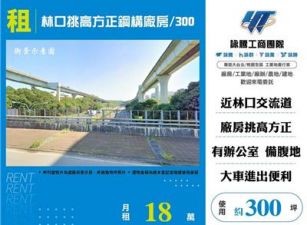 林口挑高方正鋼構廠房