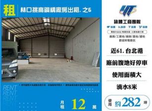 林口挑高鋼構廠房出租