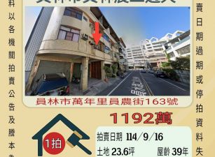 員林農工透天-9/16開標
