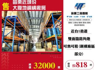 頭份挑高合法方正廠房 ( FC09027 )