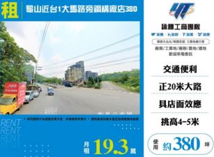 龜山廠房出租-近台1大馬路旁鋼構廠店