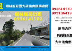 樹林廠房出租-近柑園大橋挑高鋼構廠房