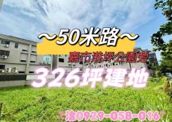 ~50米路~大面寬建地 近嘉市港坪公園
