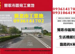 鶯歌工業地出售-市區旁工業地