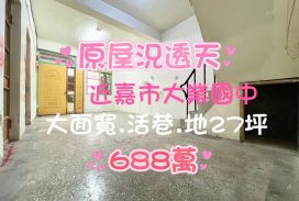 嘉市興安國小旁大面寬原屋況透天 ~面寬約6.5米~