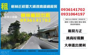 樹林廠房出租-近柑園大橋挑高鋼構廠房