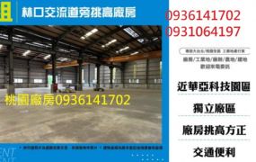 林口交流道旁挑高廠房