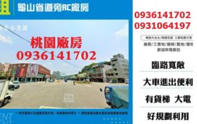 龜山省道旁RC廠房