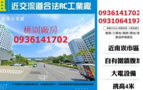 龜山廠房-近交流道合法RC工業廠房