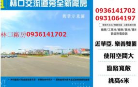 林口交流道旁全新廠房出租