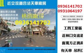 龜山廠房出租-近交流道合法天車廠房