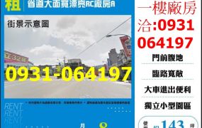 租桃園廠房-龜山省道大面寬漂亮RC廠房出租
