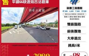 平鎮66快速旁合法倉庫