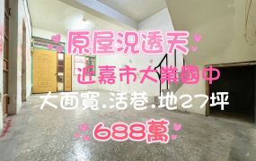 嘉市興安國小旁大面寬原屋況透天 ~面寬約6.5米~
