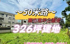 ~50米路~大面寬建地 近嘉市港坪公園