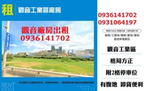 觀音工業區廠房出租
