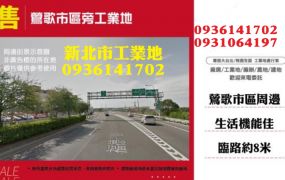 鶯歌工業地出售-市區旁工業地