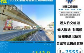 蘆竹物流倉出租-大竹交流道旁客製化挑高物流倉