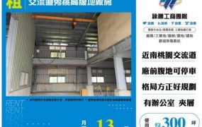 蘆竹廠房出租-交流道旁挑高腹地廠房
