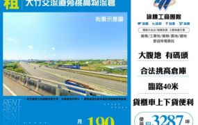 蘆竹物流倉出租-大竹交流道旁挑高物流倉