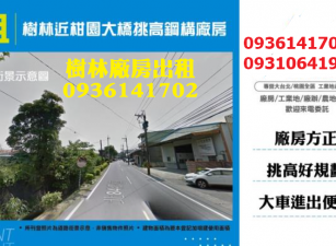 樹林廠房出租-近柑園大橋挑高鋼構廠房