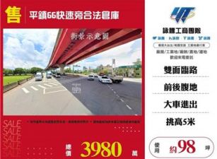 平鎮66快速旁合法倉庫