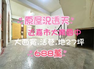嘉市興安國小旁大面寬原屋況透天 ~面寬約6.5米~
