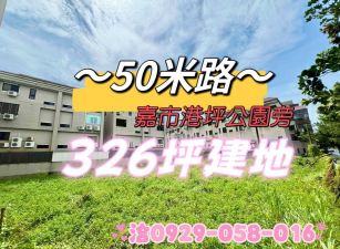 ~50米路~大面寬建地 近嘉市港坪公園