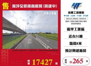【售】崙坪全新挑高廠房(興建中) FT08745