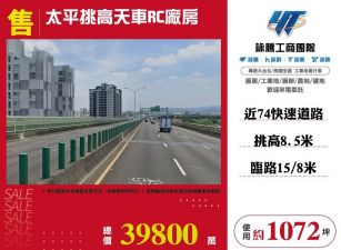 【售】太平挑高天車RC廠房FC08343