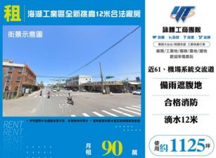蘆竹廠房出租-海湖工業區全新挑高12米合法廠房