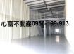 三民大路邊建地廠房出租