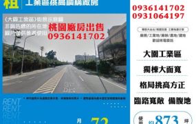 大園廠房出租-工業區挑高鋼構廠房