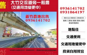 大竹交流道旁一般農(交通用地變更中)