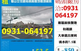 租桃園廠房-龜山交流道旁挑高腹地碼頭廠房出租