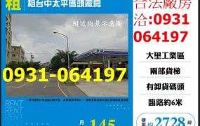 租 租台中太平碼頭廠房出租