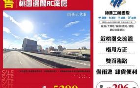 桃園邊間RC廠房