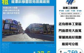 龍潭科學園區旁挑高廠房