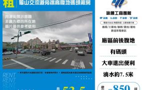 林口交流道旁挑高腹地碼頭廠房
