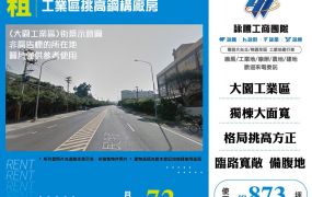 大園工業區挑高鋼構廠