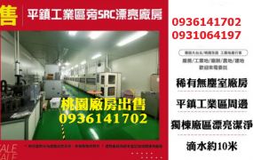 平鎮廠房出售-工業區旁SRC漂亮廠房