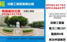 幼獅工業區廠房出租