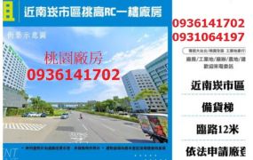 近南崁市區挑高RC一樓廠房