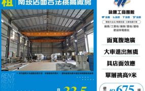 南崁挑高廠房出租-店面合法挑高廠房
