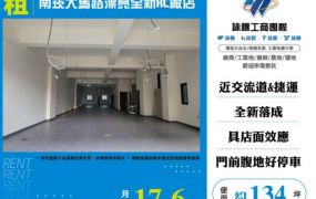 南崁大馬路漂亮全新RC廠店