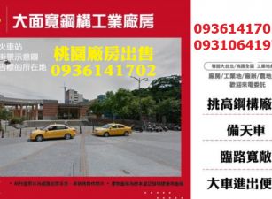 新屋廠房出售-大面寬鋼構工業廠房