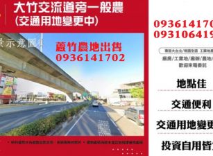 大竹交流道旁一般農(交通用地變更中)