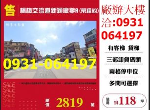 售桃園廠房-楊梅交流道新穎廠辦(帶租約)出售