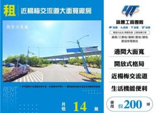 近楊梅交流道大面寬廠房